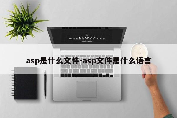 asp是什么文件-asp文件是什么语言