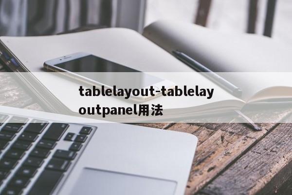 tablelayout-tablelayoutpanel用法