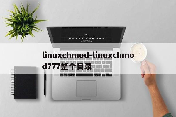 linuxchmod-linuxchmod777整个目录